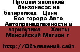 Продам японский бензонасос на батарейках › Цена ­ 1 200 - Все города Авто » Автопринадлежности и атрибутика   . Ханты-Мансийский,Мегион г.